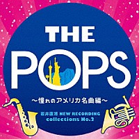 天野正道　東京佼成ウインドオーケストラ「 岩井直溥　ＮＥＷ　ＲＥＣＯＲＤＩＮＧ　ｃｏｌｌｅｃｔｉｏｎｓ　Ｎｏ．２　ＴＨＥ　ＰＯＰＳ　～憧れのアメリカ名曲編～」