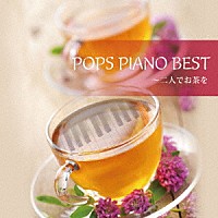 ラルス・ルース「 ＰＯＰＳ　ＰＩＡＮＯ　ＢＥＳＴ～二人でお茶を」