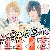 社会ノ窓「 ｐｏｐｃｏｒｎ」