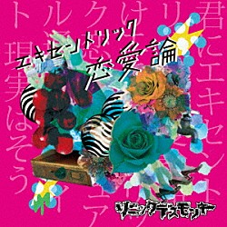 ソニックデスモンキー「エキセントリック恋愛論」