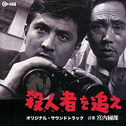 宮内國郎「殺人者を追え オリジナル・サウンドトラック」 | CINK-17