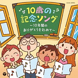 （キッズ） 八千代少年少女合唱団 練馬児童合唱団 ＮＨＫ東京児童合唱団「コロムビアキッズ　１０歳の記念ソング　～１０年間のありがとうを込めて～」