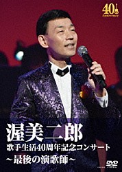 渥美二郎「歌手生活４０周年記念コンサート～最後の演歌師～」