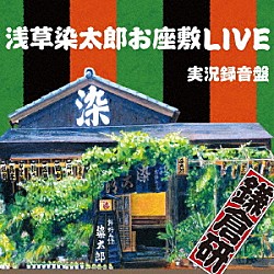 鎌倉研「浅草染太郎お座敷ライブ」