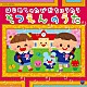 （教材） 土師亜文、伊東健人、ことのみ児童合唱団 白井安莉紗、大澤秀坪、小村知帆、森の木児童合唱団 山野さと子 曾我泰久、高瀬“Ｍａｋｏｒｉｎｇ”麻里子、ヤング・フレッシュ ことのみ児童合唱団 高瀬“Ｍａｋｏｒｉｎｇ”麻里子、ひまわりキッズ、はゆの仲間たち 吉田仁美、渡辺久美子、青山航士、森川次朗、照井裕隆「はじめてのたびだちにうたう　そつえんのうた」