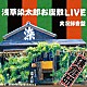 鎌倉研「浅草染太郎お座敷ライブ」