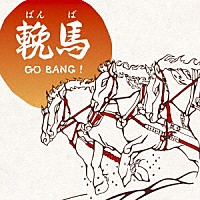 三貴哲成（三好鉄生）「 輓馬　ＧＯ　ＢＡＮＧ！」