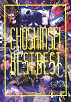 超新星「 Ｂｅｓｔ　ｏｆ　Ｂｅｓｔ」