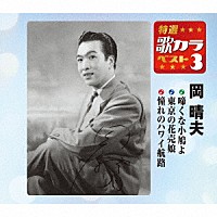 岡晴夫「 啼くな小鳩よ／東京の花売娘／憧れのハワイ航路」