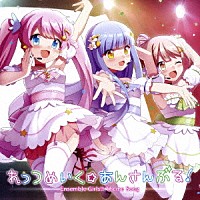 メリメロマル 君咲学院軽音部「 れっつめいく☆あんさんぶる！／聖ナルカナ、黒キ月ノ雫」