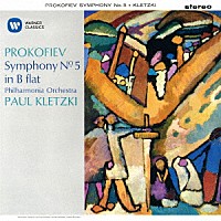 パウル・クレツキ「 プロコフィエフ：交響曲　第５番」