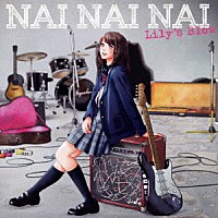 Ｌｉｌｙ’ｓ　Ｂｌｏｗ「 ＮＡＩ　ＮＡＩ　ＮＡＩ」