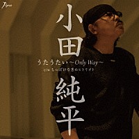 小田純平「 うたうたい～Ｏｎｌｙ　Ｗａｙ～　Ｃ／Ｗ　ちっぽけな男のヒトリゴト」