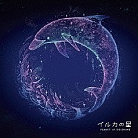 細谷佳正／Ｓｅｒｐｈ「 イルカの星　オリジナル・ドラマＣＤ」