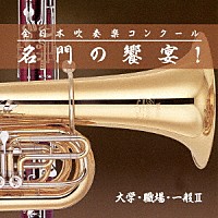 （Ｖ．Ａ．）「 全日本吹奏楽コンクール　名門の饗宴！　大学・職場・一般Ⅱ」