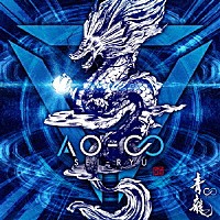 青龍「 ＡＯ－∞」