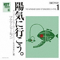 ザ・ナターシャー・セブン「 １０７　ＳＯＮＧ　ＢＯＯＫ　Ｖｏｌ．１　陽気に行こう。　オリジナル・カーター・ファミリーをお手本に編」