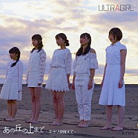 ＵＬＴＲＡＧＩＲＬ「 あの丘の上まで～キラリ涙超えて～」