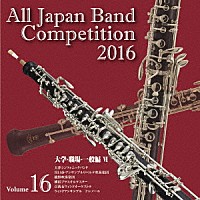 （Ｖ．Ａ．）「 全日本吹奏楽コンクール２０１６　Ｖｏｌ．１６　大学・職場・一般編Ⅵ」