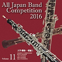 （Ｖ．Ａ．）「 全日本吹奏楽コンクール２０１６　Ｖｏｌ．１１　大学・職場・一般編Ⅰ」