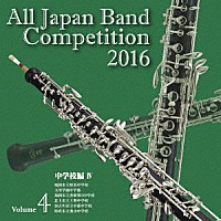 （Ｖ．Ａ．）「 全日本吹奏楽コンクール２０１６　Ｖｏｌ．４　中学校編Ⅳ」