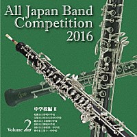 （Ｖ．Ａ．）「 全日本吹奏楽コンクール２０１６　Ｖｏｌ．２　中学校編Ⅱ」