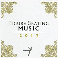 （クラシック）「 フィギュア・スケーティング・ミュージック　２０１７」