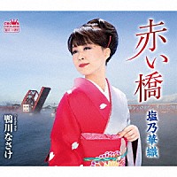 塩乃華織「 赤い橋」