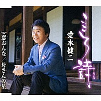 愛本健二「 こころ詩／恋おんな／母さんの星」