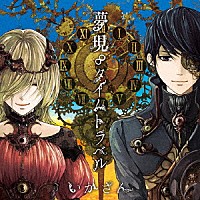 いかさん「 夢現∞タイムトラベル」