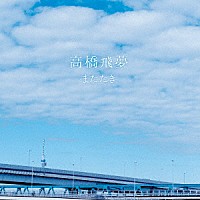 高橋飛夢「 またたき」