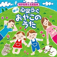 神山純一「 ほっと　心安らぐ　おやこのうた」