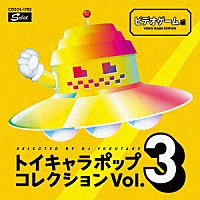 （Ｖ．Ａ．）「 ＤＪフクタケ選曲＆監修　トイキャラポップ・コレクション　Ｖｏｌ．３　ビデオゲーム編」