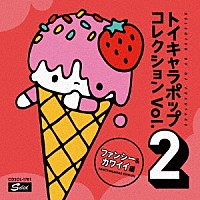 （Ｖ．Ａ．）「 ＤＪフクタケ選曲＆監修　トイキャラポップ・コレクション　Ｖｏｌ．２　ファンシー＆カワイイ編」