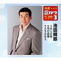 池田輝郎「 あした坂／男の意地／人生みなと」