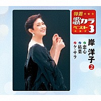 岸洋子「 恋心／枯葉／ケ・サラ」