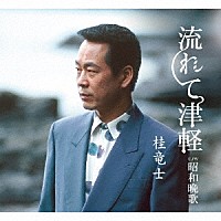 桂竜士「 流れて津軽／昭和挽歌」