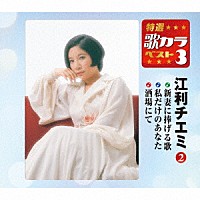 江利チエミ「新妻に捧げる歌／私だけのあなた／酒場にて」 | KICM-8305