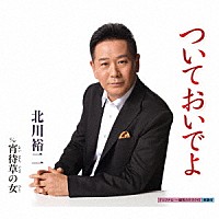 北川裕二「ついておいでよ ｃ／ｗ 宵待草の女」 | KICM-30774 | 4988003499327 | Shopping | Billboard  JAPAN