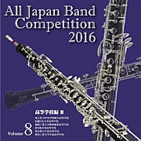 Ｖ．Ａ．）「全日本吹奏楽コンクール２０１６ Ｖｏｌ．８ 高等学校編Ⅲ