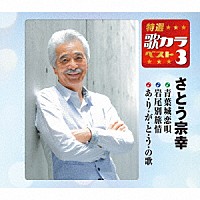 さとう宗幸「青葉城恋唄／岩尾別旅情／あ・り・が・と・う・の歌」 | KICM-8321 | 4988003497675 | Shopping |  Billboard JAPAN