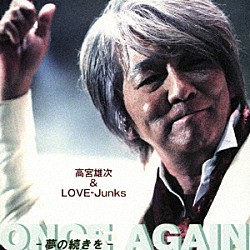 高宮雄次＆ＬＯＶＥ－Ｊｕｎｋｓ「ＯＮＣＥ　ＡＧＡＩＮ　－夢の続きを－」