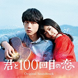 （オリジナル・サウンドトラック） 伊藤ゴロー「映画「君と１００回目の恋」オリジナル・サウンドトラック」