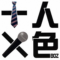 ＢＯＺ「十人十色」