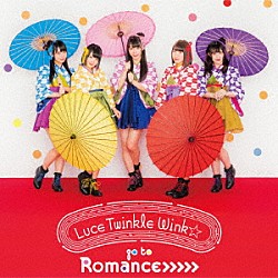 Ｌｕｃｅ　Ｔｗｉｎｋｌｅ　Ｗｉｎｋ☆「ｇｏ　ｔｏ　Ｒｏｍａｎｃｅ＞＞＞＞＞」