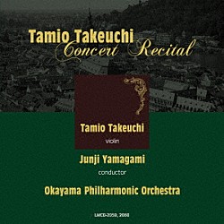 竹内民男 山上純司 岡山フィルハーモニック管弦楽団「竹内民男　コンチェルト・リサイタル　～岡フィルとともに～」