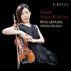 植村理葉、岡田博美「フォーレ：ヴァイオリンとピアノのための作品集」