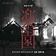 羽岡佳「連続ドラマＷ　「楽園」　オリジナルサウンドトラック」