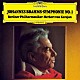 ヘルベルト・フォン・カラヤン ベルリン・フィルハーモニー管弦楽団「ブラームス：交響曲第１番」