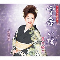 夏木綾子「 雪舞い桜／浪花の母～２５周年バージョン～」